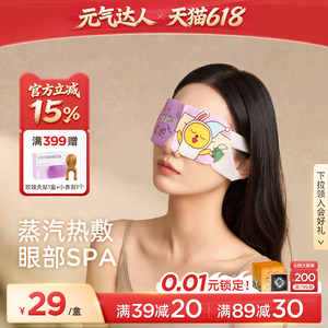 元气达人蒸汽眼罩kakao系列