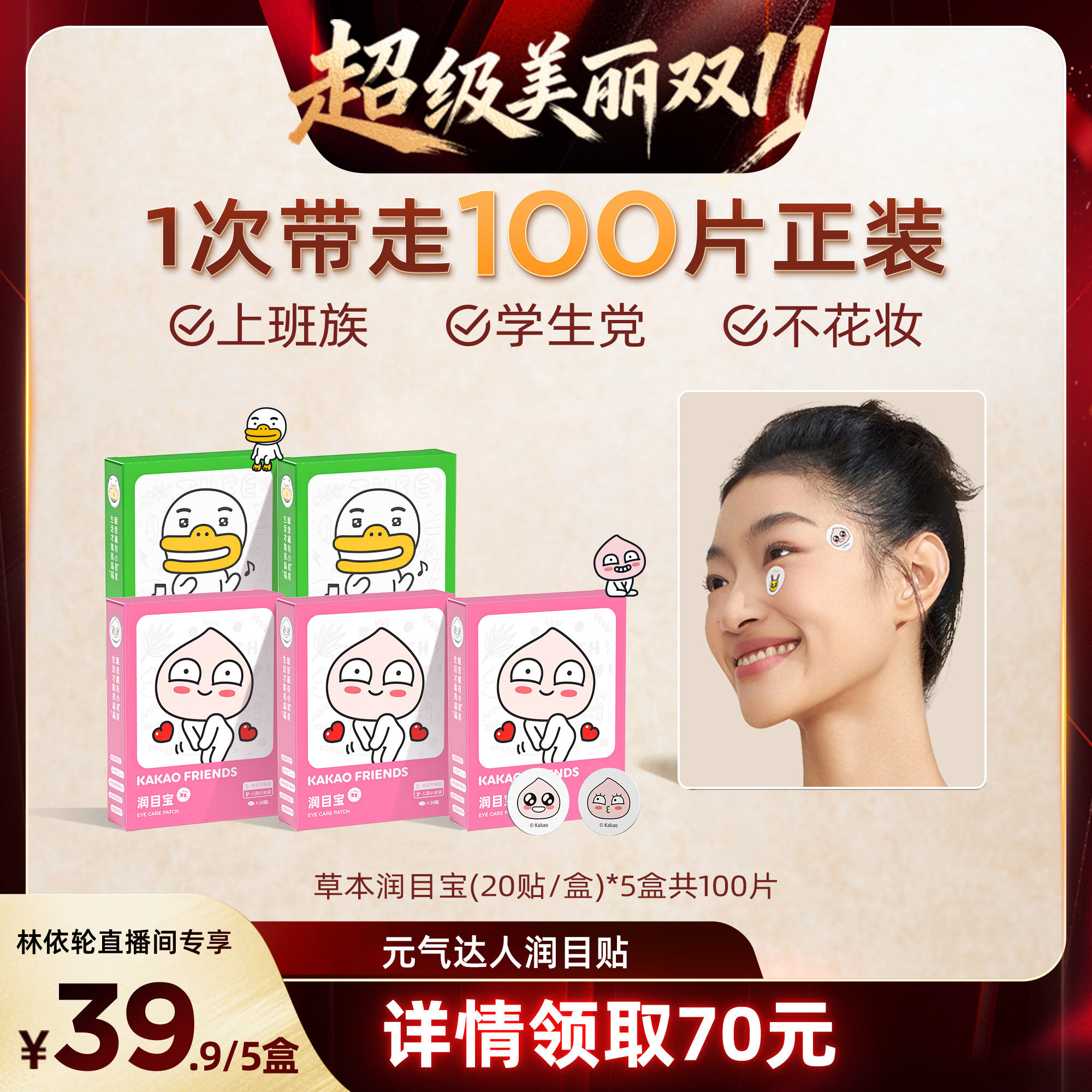 元气达人润目提神醒贴