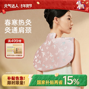 元气达人发热披肩电热颈椎热敷包电加热肩颈围脖艾草颈部肩膀艾灸