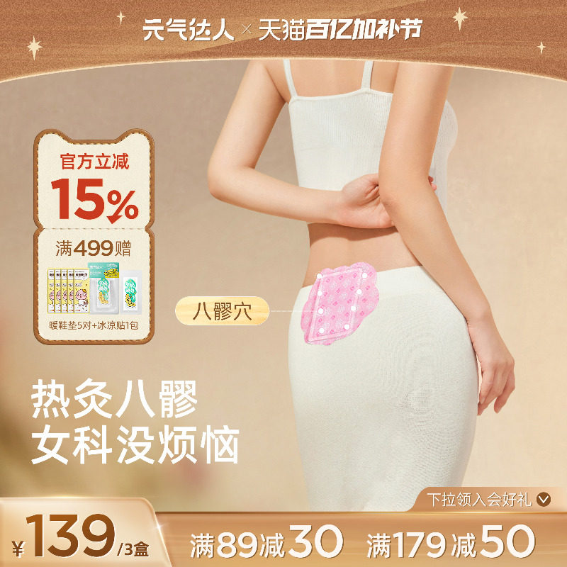 元气达人八髎贴热敷艾灸贴暖宝宝宫腰腹春寒艾绒排湿暖贴热敷贴