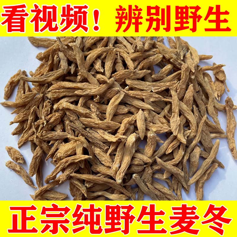 野生麦冬无硫麦门冬野生天然中药材正宗四川绵阳麦冬泡水煮汤煲粥