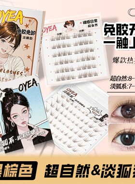 OYEA超自然款假睫毛新手免胶免卸新升级伪素颜淡狐系柔软假睫毛
