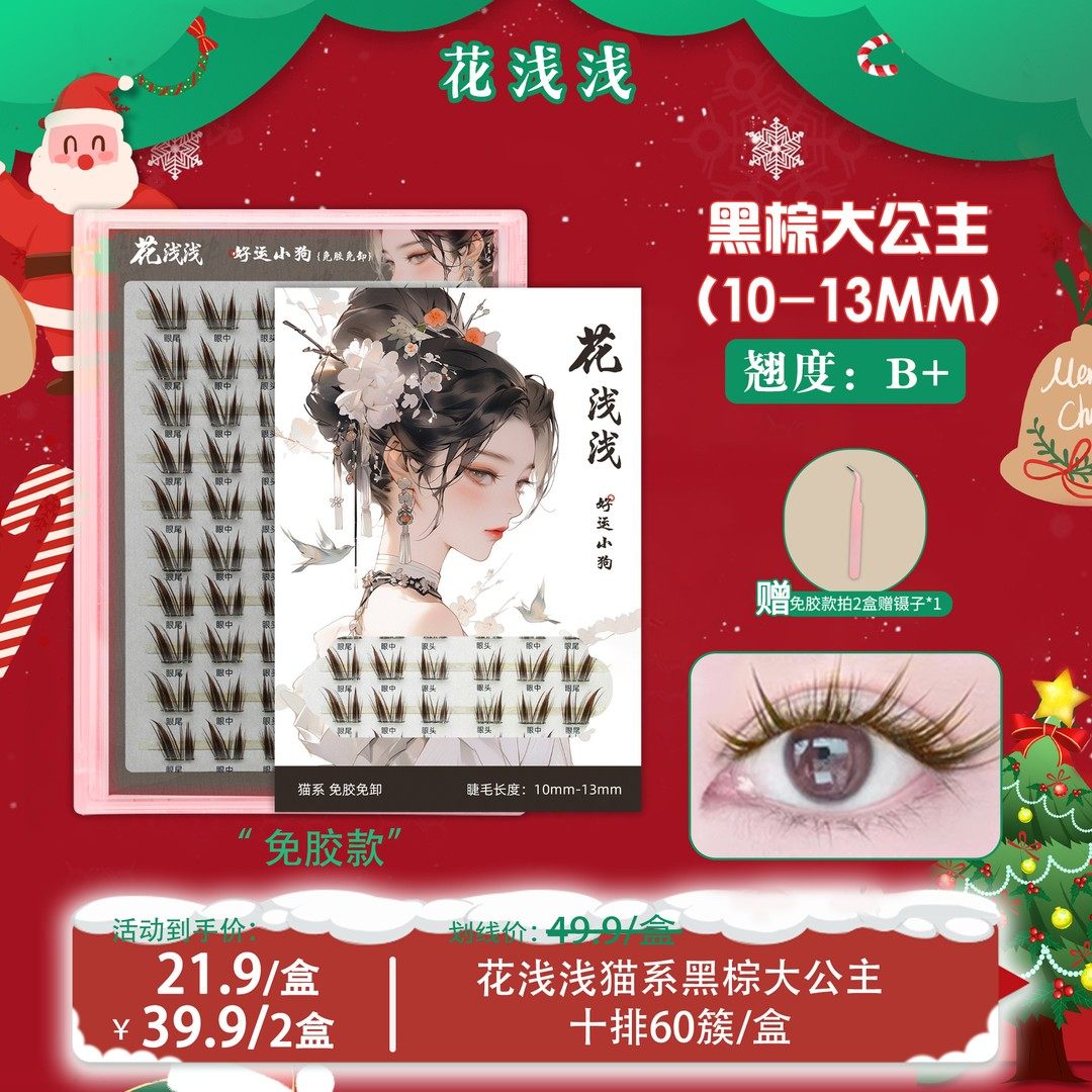 花浅浅免胶款黑棕猫系大公主