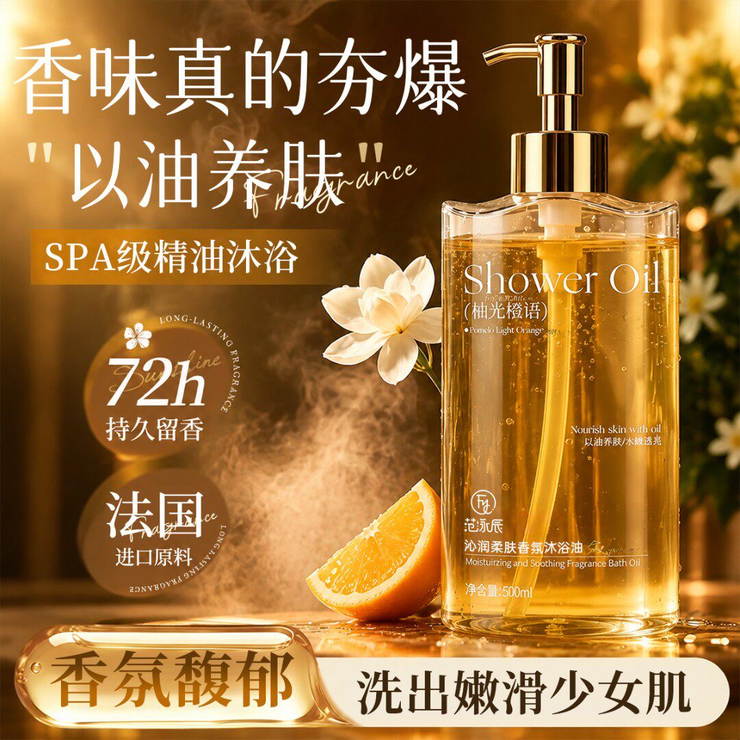 柚光橘语香氛身体沐浴油沐浴露精华补水保湿滋润留香秋冬洗卸养
