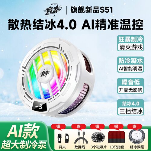 竞幸AI吸风款结冰散热器S51