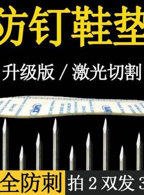 凯夫拉工地防扎防穿刺防钉子防硌脚硬鞋垫不变形硬底男女吸汗防臭