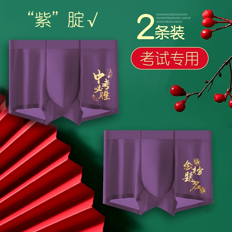 高考内裤中考男女学生体检考试专用紫腚能赢全对纯棉中考指定短裤
