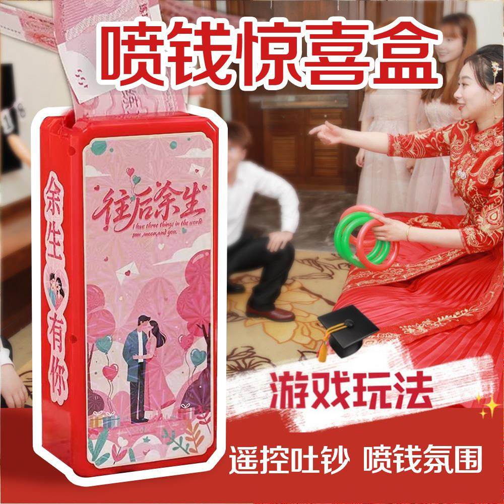 喷钱惊喜盒结婚用品遥控