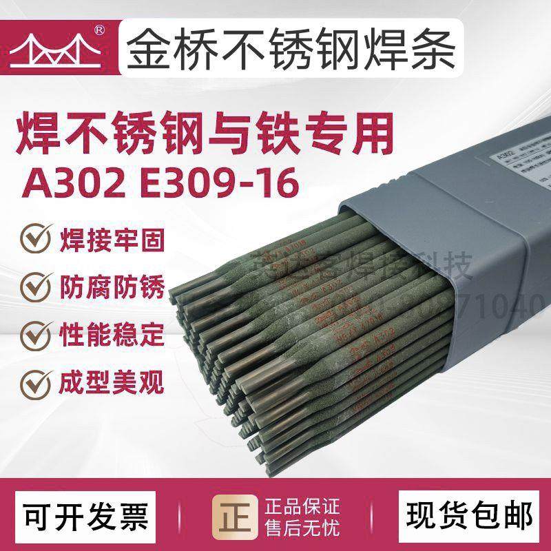 金桥A302不锈钢电焊条E9-