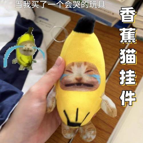 香蕉猫钥匙扣按压发声挂