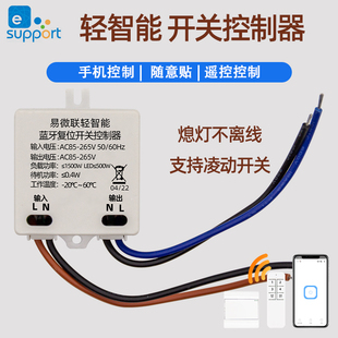 轻智能电灯无线遥控开关家用照明易微联蓝牙220v灵动通断器模块