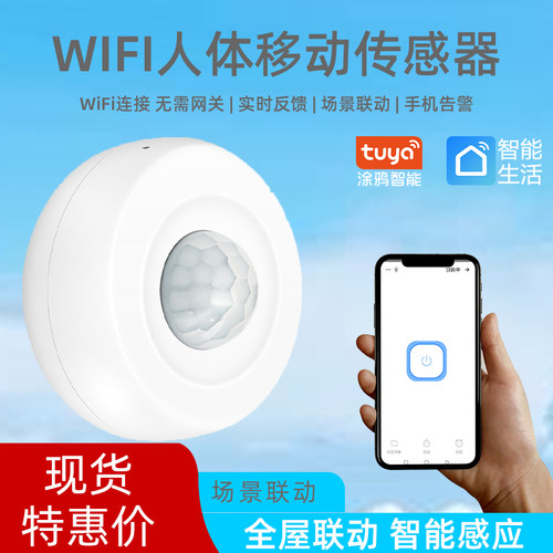 涂鸦智能wifi联动人体感应器