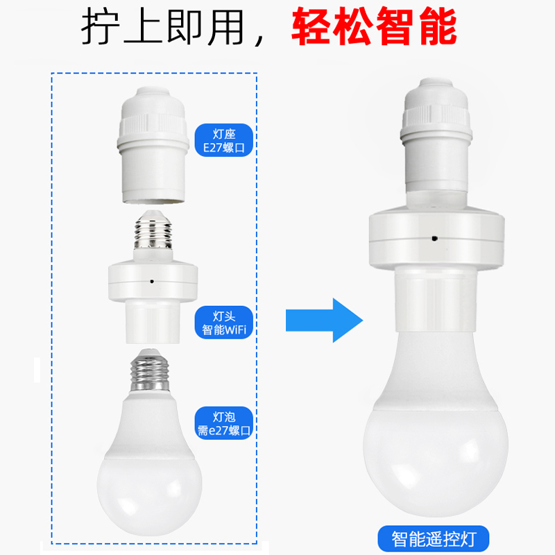 智能通断器开关远程随意贴遥控免布线无线灯头灯座易微联WiFi模块