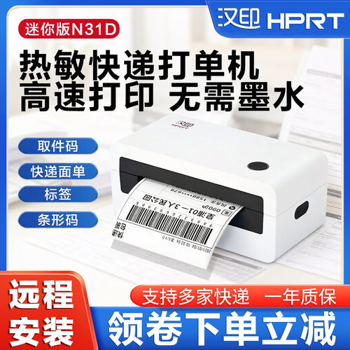 汉印N31D抖店快递面单机驿站热敏不干胶标签打印机小型便携打单机