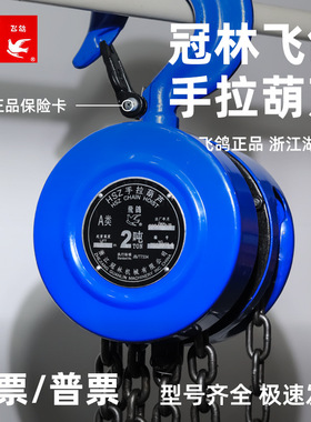 飞鸽手拉葫芦HSZ型1T2T3/5吨圆形倒链冠林手动飞鸽牌吊葫芦起重用