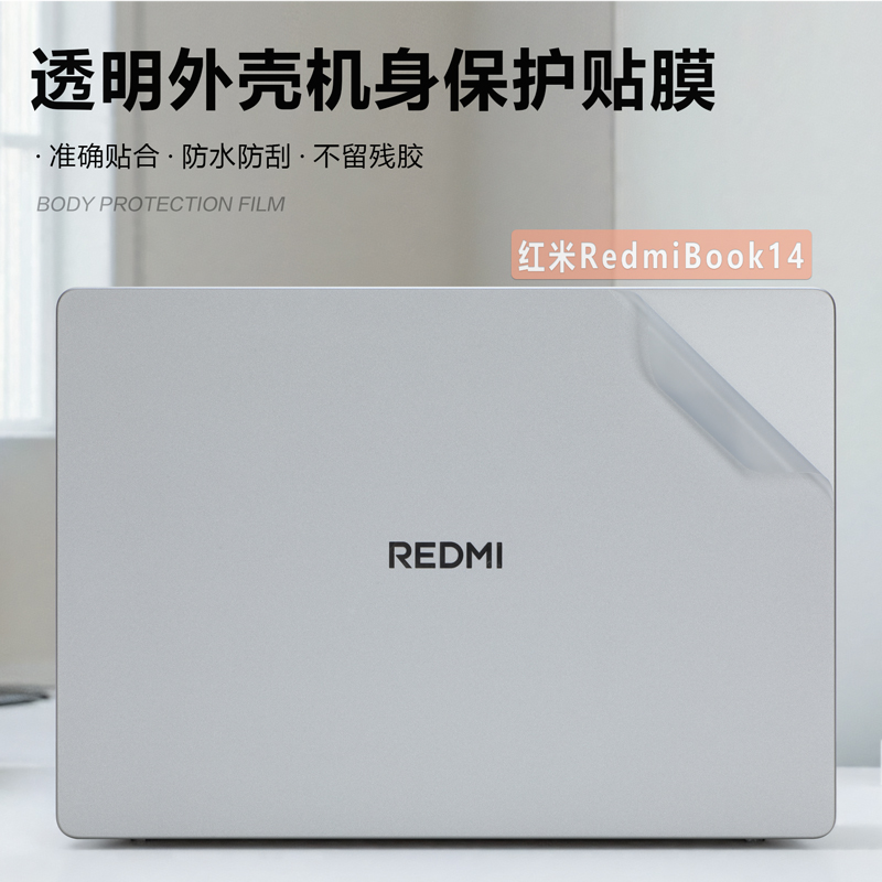 RedmiBook14笔记本保护膜