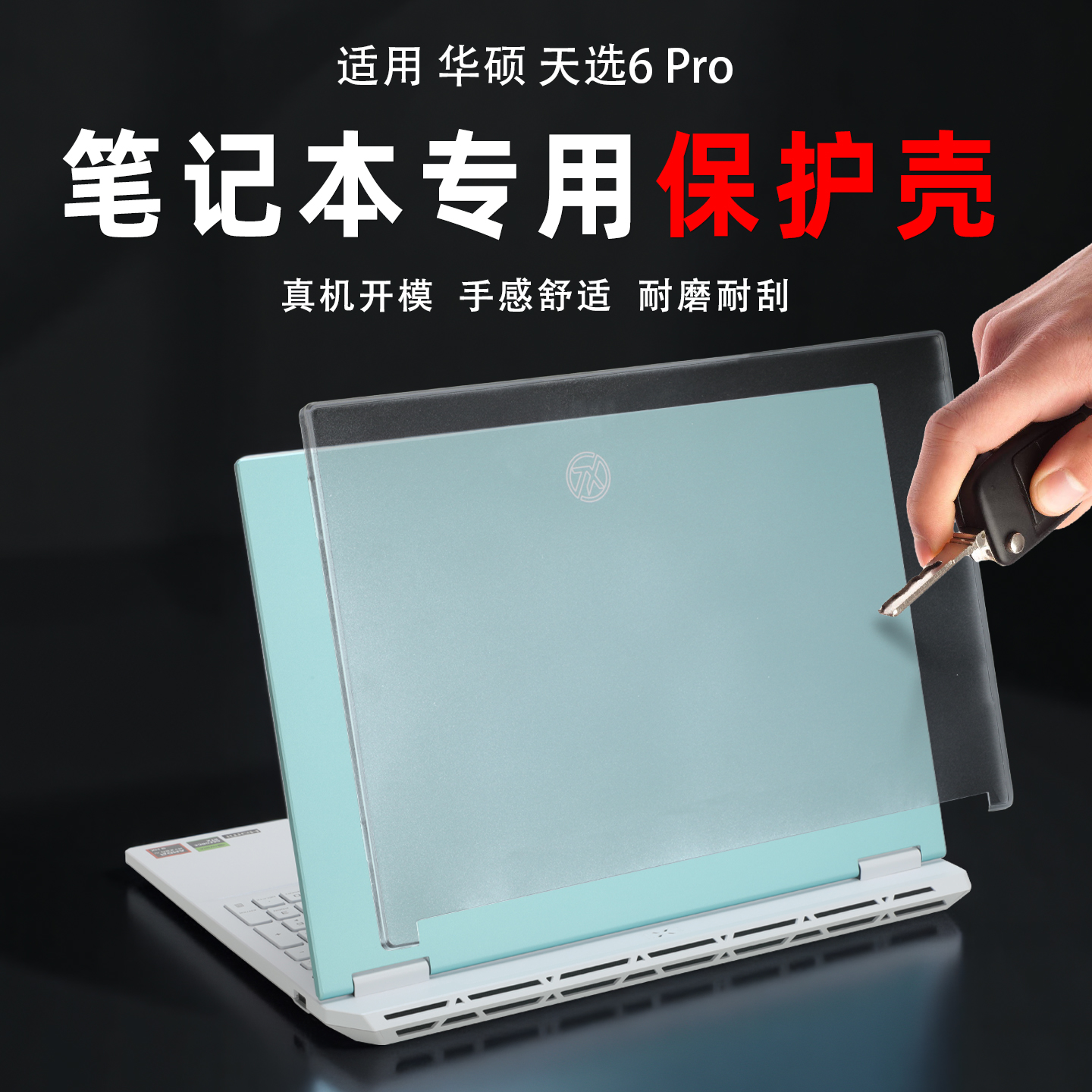 2025款华硕天选6Pro保护壳
