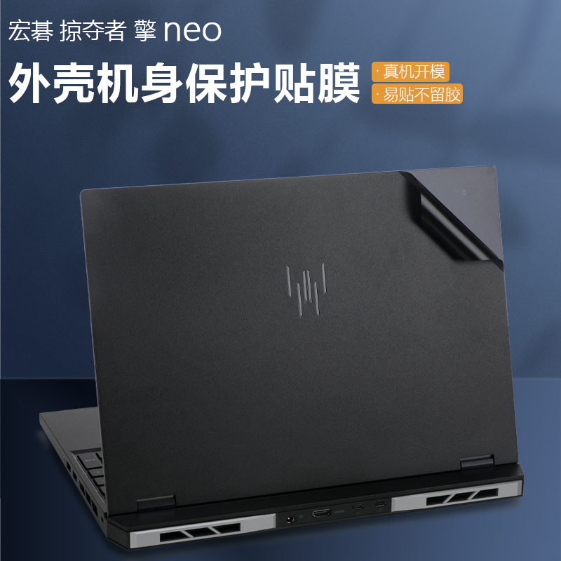 2024款宏碁掠夺者擎neo黑色贴纸