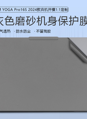 适用于2024款联想YOGA Pro16S笔记本保护膜贴纸16寸联想YogaPro16s IMH9机身保护贴膜YOGA Pro14S防尘保护膜