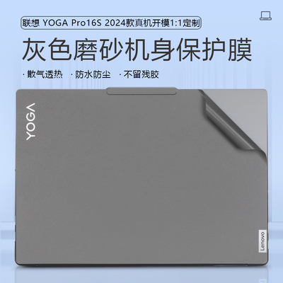 联想YOGAPro16S灰色保护膜贴纸