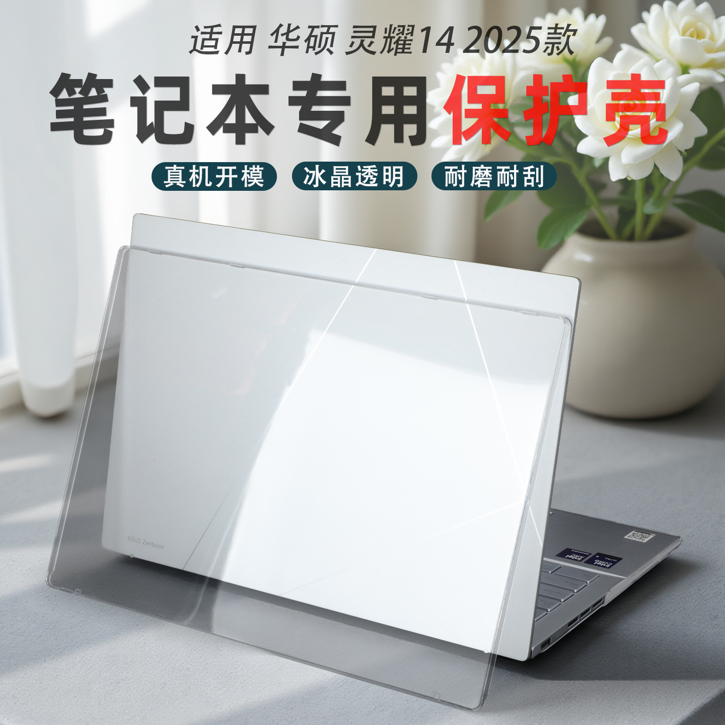 2025款华硕灵耀14保护壳