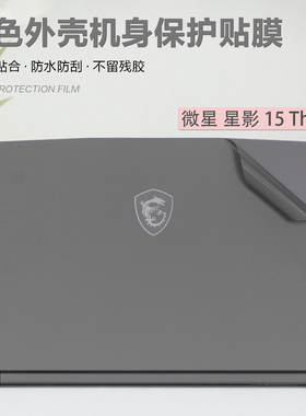 微星 星影15 Thin笔记本保护膜15.6寸微星电脑Thin 15 B13UC机身保护贴膜msi星影15Thin灰色磨砂外壳贴膜全套