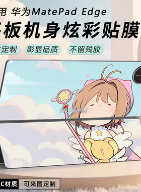 适用华为MatePad Edge保护膜华为KV14-KB11星闪悬浮键盘来图定制贴纸14.2寸华为二合一鸿蒙炫彩贴纸机身贴膜