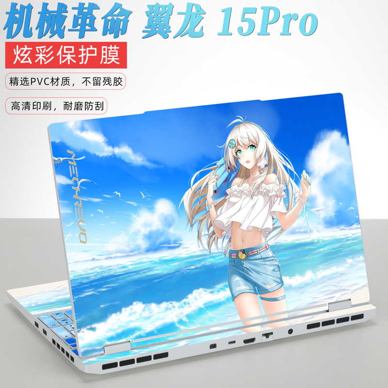 2024款机械革命翼龙15Pro电脑保护膜机械革命炫彩贴纸可来图定制耀世15Pro贴膜旷世15Pro极光X机身定制保护膜