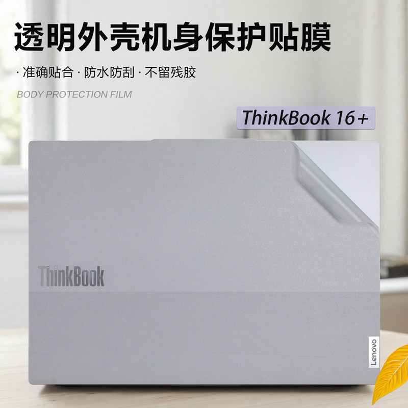 联想ThinkBook16+保护膜咔咔鱼