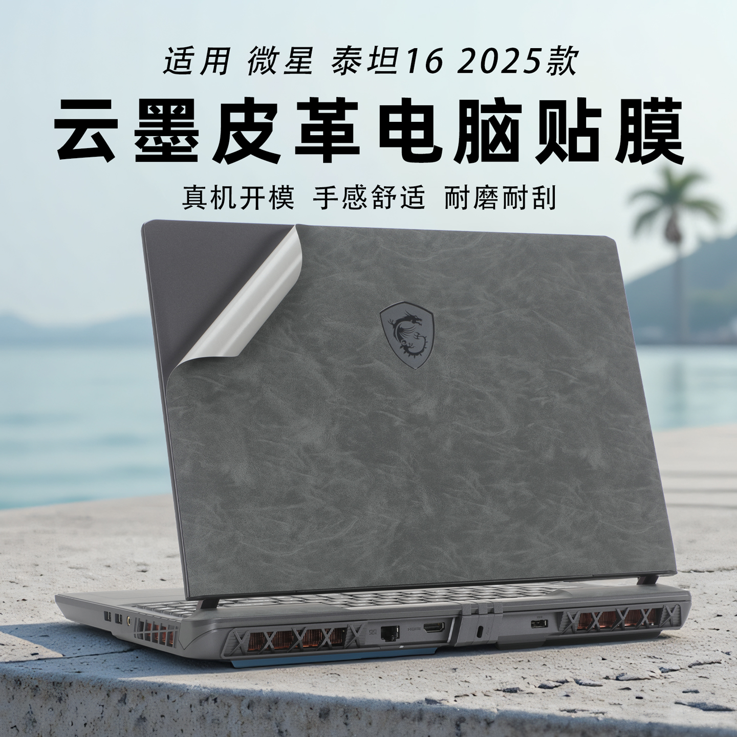 2025款微星泰坦16皮革保护膜