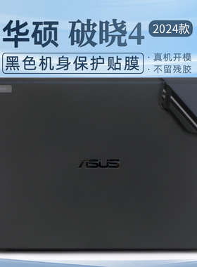 适用于2024款华硕 破晓4笔记本保护膜贴纸14寸华硕PX474CMA机身保护贴膜15.6寸华硕破晓3贴纸破晓Air外壳贴膜