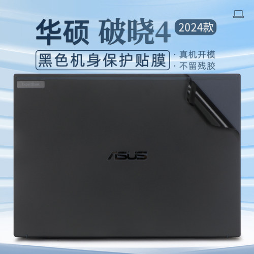2024款华硕破晓4黑色保护膜贴纸
