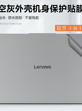 适用联想小新16SE笔记本保护膜贴纸2025款小新16C机身保护膜16寸联想小新 16C IRH10外壳灰色保护膜全套