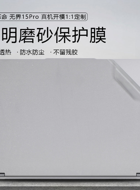 适用于机械革命无界15Pro笔记本保护膜2024款无界15Pro外壳专用保护贴膜轻薄透明无界15ProA-7FC5U机身保护膜
