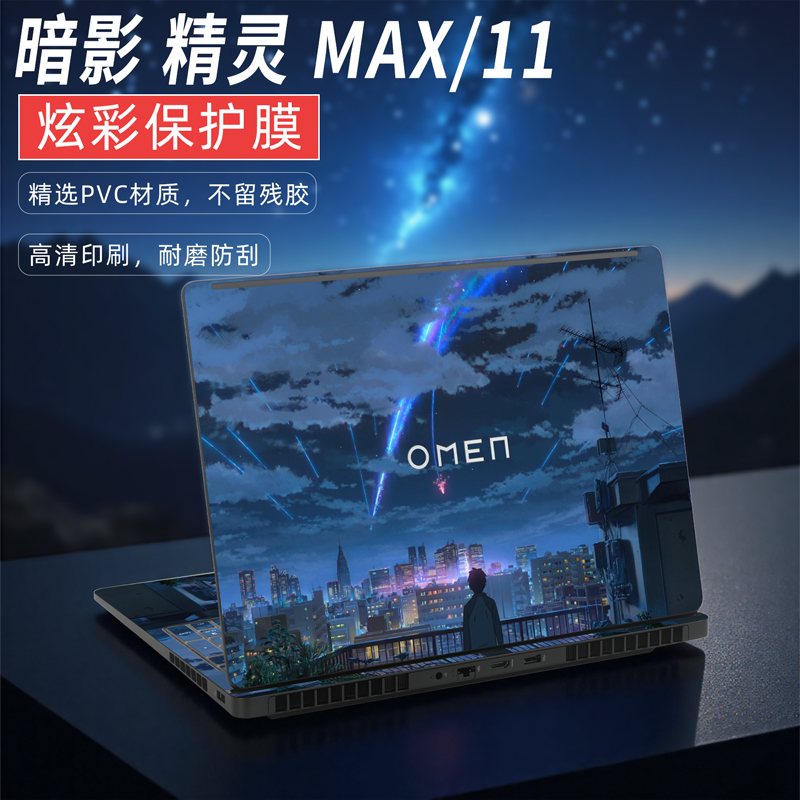 2025款暗影精灵MAX笔记本保护膜来图定制16寸暗影精灵10机身炫彩贴膜防刮保护暗影精灵10/9外壳炫彩贴纸全套