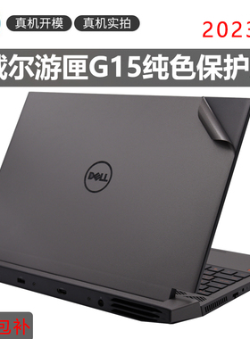 15.6英寸dell戴尔游匣G15-5510笔记本保护贴5511 5520 5530磨砂灰色纯色外壳膜电脑机身贴纸屏幕膜键盘防尘膜