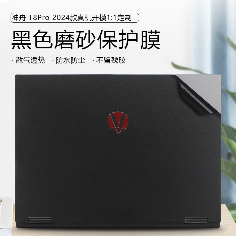 2024款神舟战神T8Pro黑色保护膜