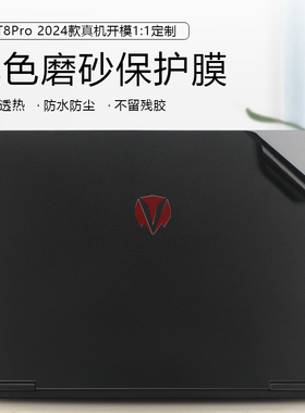 神舟战神T8 Pro保护膜轻薄防刮黑色贴纸16寸游戏本神舟T 8Pro外壳专用保护膜键盘膜屏幕膜全套