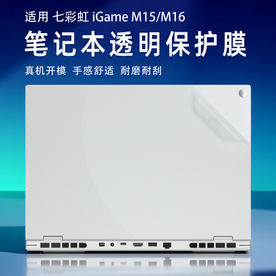 七彩虹iGameM15笔记本保护膜