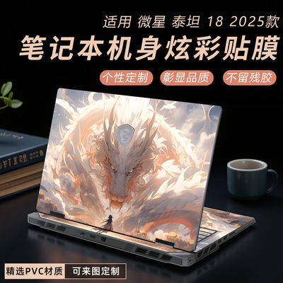 2025款微星泰坦18保护膜来图定制