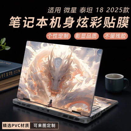 适用微星泰坦18保护膜2025款泰坦18来图定制贴膜Vector18 HX A2XWHG炫彩贴纸18寸微星MS-1824机身保护膜
