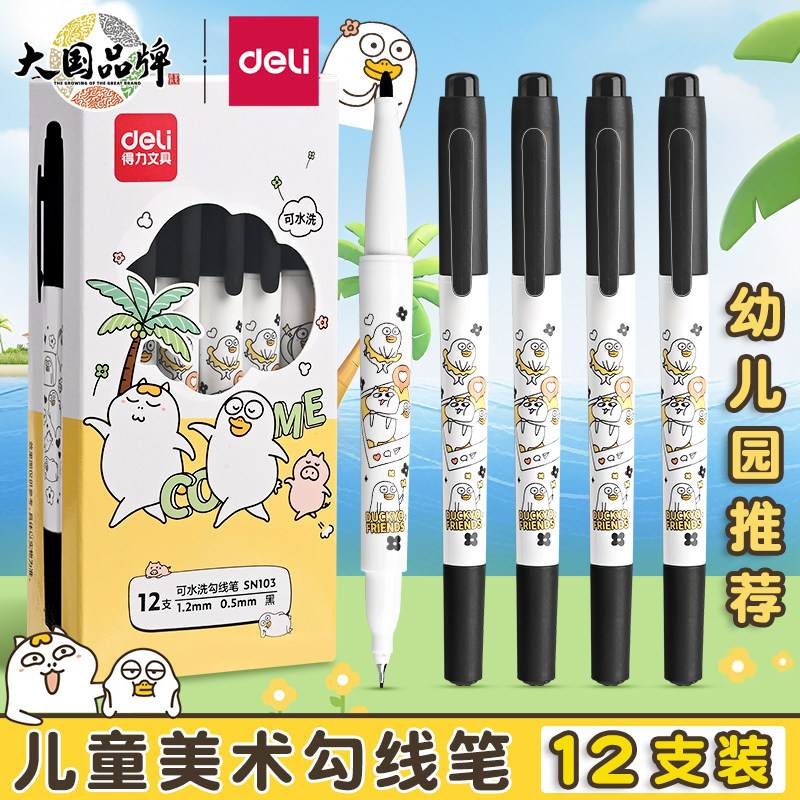 得力勾线笔美术专用小学生儿童幼儿园安全卡通水性黑色双头粗细记号笔无异味速描画笔防水不掉色水性记号笔