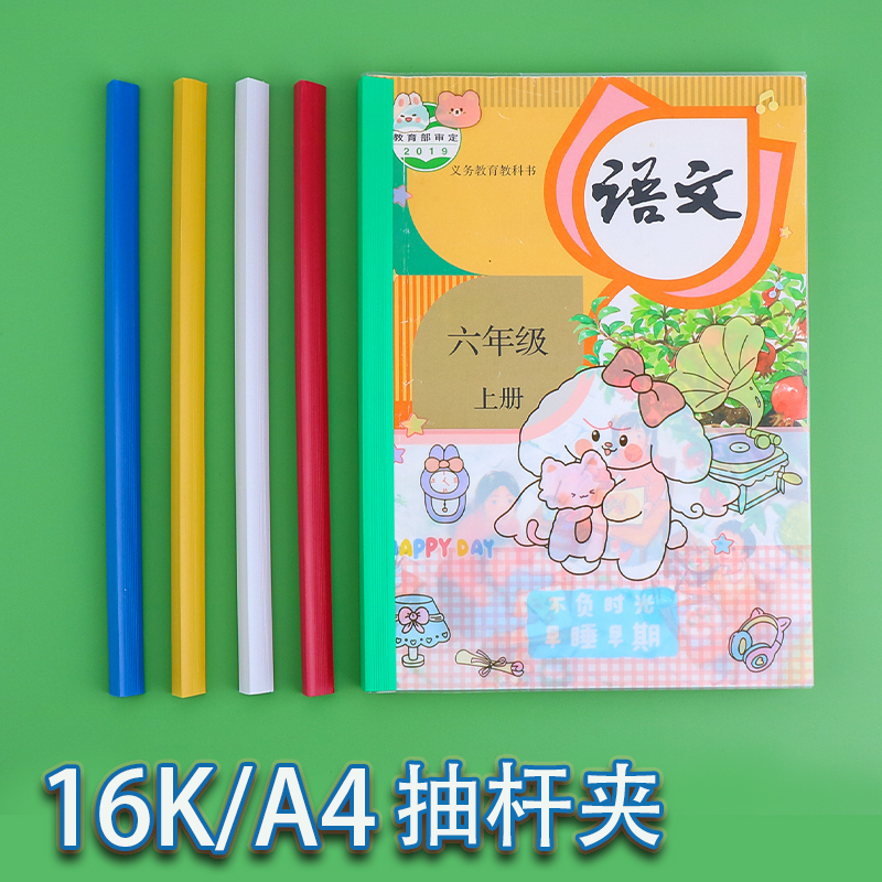 16K拉杆夹小学生一年级语文数学英语书夹抽杆夹书角保护二三年级a4大号课外书本大本练习册塑料文件夹书套
