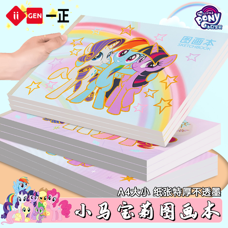 正版小马宝莉图画本画画本A4小学生加厚不透色涂色本儿童幼儿园丙烯马克笔专用小学美术本子涂鸦涂色空白画册