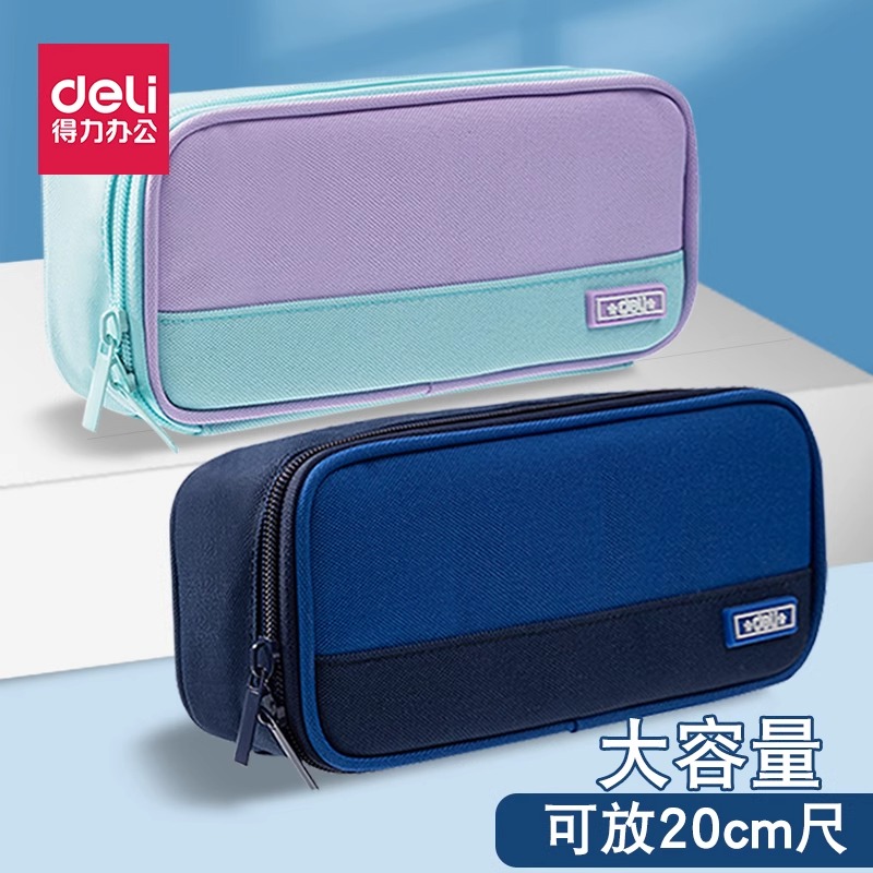 得力拼接色牛津布多层笔袋
