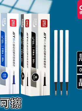 得力可擦笔笔芯学生用三年级魔力笔摩擦小学生热易中性笔替芯按动式替换芯黑色晶蓝蓝色黑0.5专用替换芯GT164