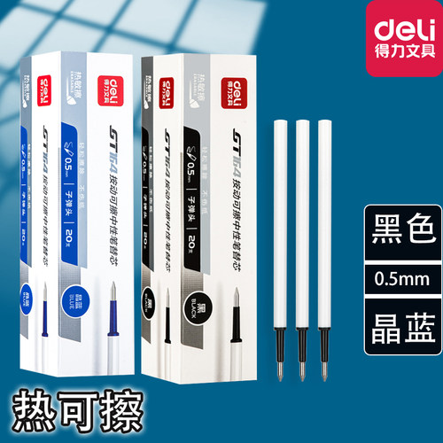 得力可擦笔芯黑色晶蓝0.5mm