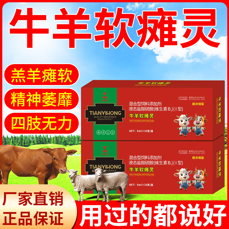 天驿鸿牛羊软瘫灵羔羊瘫软精神萎靡四肢无力走路不稳卧地不起专用 - 实物图