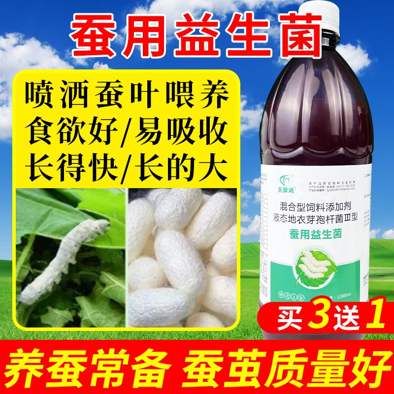 蚕用益生菌养蚕专用少脓僵病蚕宝宝营养液饲料生长快结茧白大厚壮