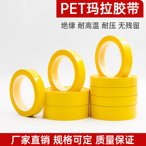 PET黄色玛拉胶绝缘耐高温66米长
